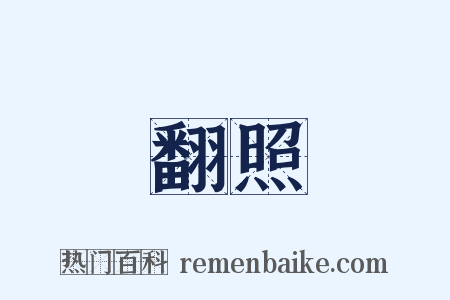 翻照是什么意思的图片